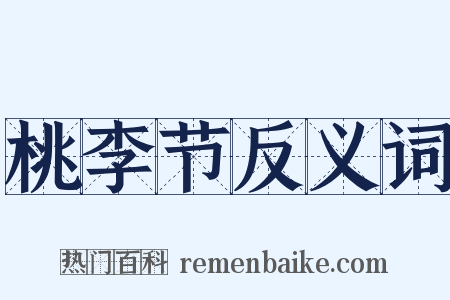 桃李节反义词是什么意思的图片
